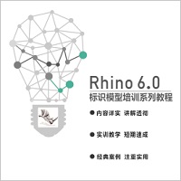 犀牛（Rhino）建模培训系列教程