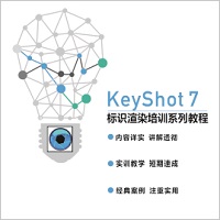 Keyshot渲染培训系列教程
